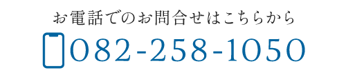 お電話でのお問合せはこちらから  TEL: 082-258-1050