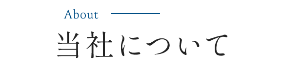 当社について