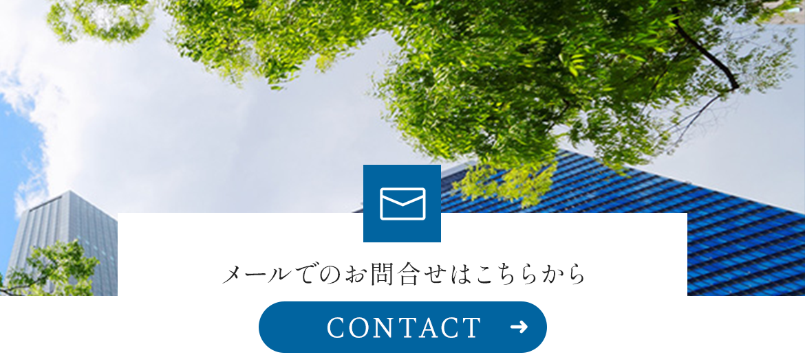 メールでのお問合せはこちら　CONTACT