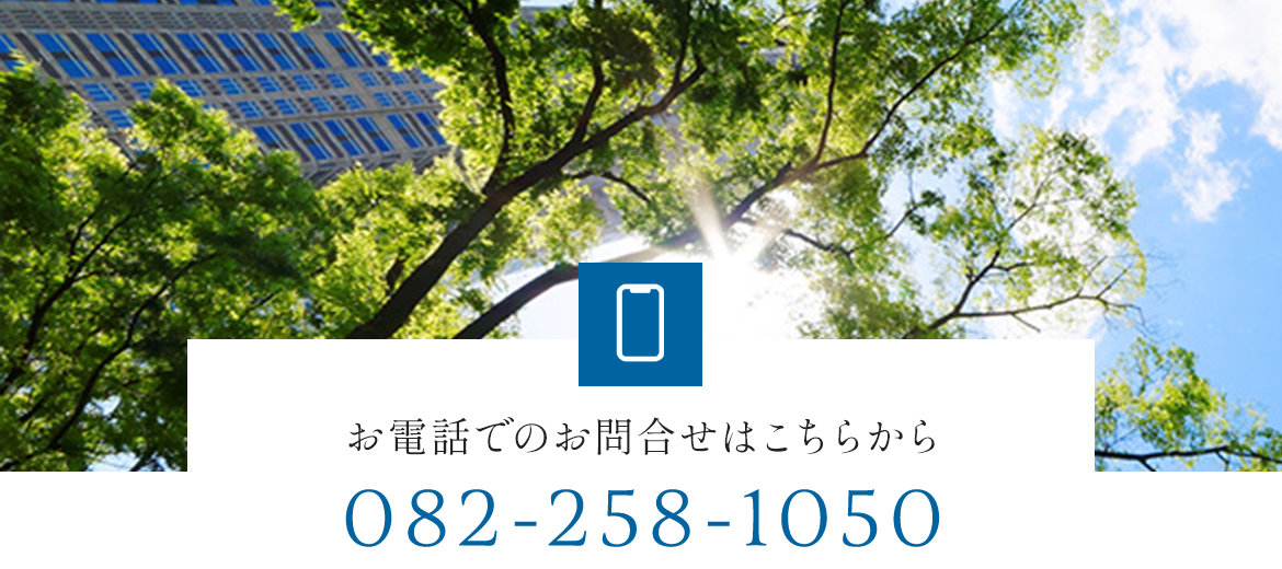 お電話でのお問合せはこちらから  TEL: 082-258-1050