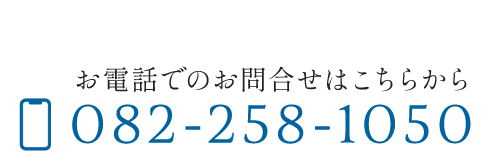 お電話でのお問合せはこちらから  TEL: 082-258-1050